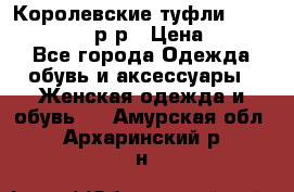 Королевские туфли “L.K.Benett“, 39 р-р › Цена ­ 8 000 - Все города Одежда, обувь и аксессуары » Женская одежда и обувь   . Амурская обл.,Архаринский р-н